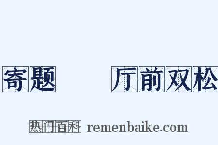 寄题盩庢厅前双松是什么意思的图片